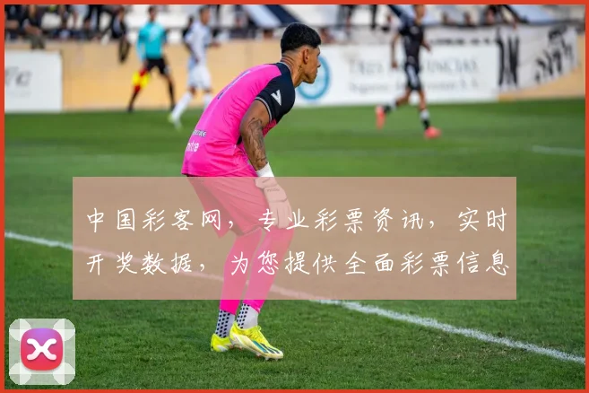 中国彩客网，专业彩票资讯，实时开奖数据，为您提供全面彩票信息服务，助您精准投注