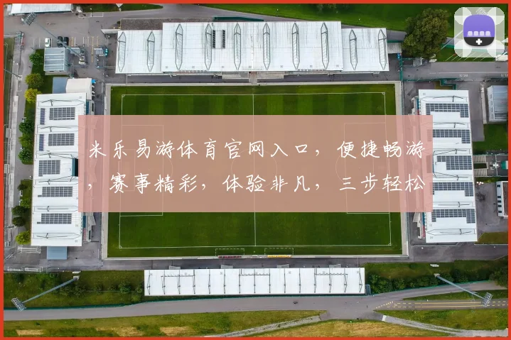 米乐易游体育官网入口，便捷畅游，赛事精彩，体验非凡，三步轻松进入