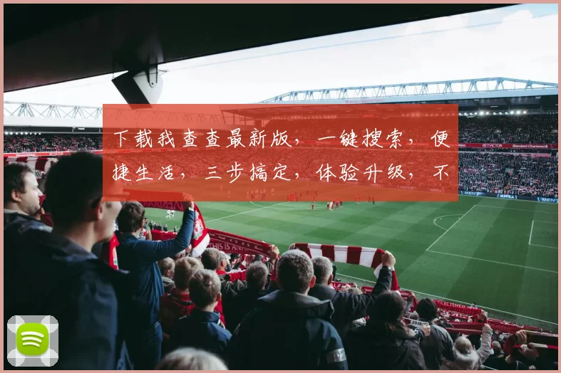 下载我查查最新版，一键搜索，便捷生活，三步搞定，体验升级，不容错过，
