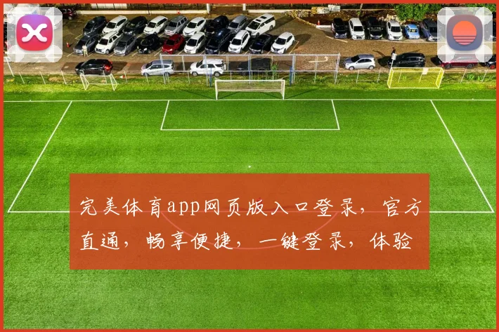 完美体育app网页版入口登录，官方直通，畅享便捷，一键登录，体验非凡