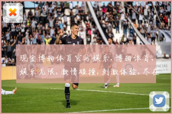 现金博狗体育官方娱乐,博狗体育,娱乐无限,激情碰撞,刺激体验,尽在其中