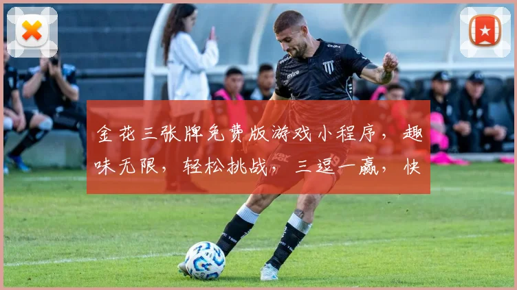 金花三张牌免费版游戏小程序，趣味无限，轻松挑战，三逗一赢，快快来玩