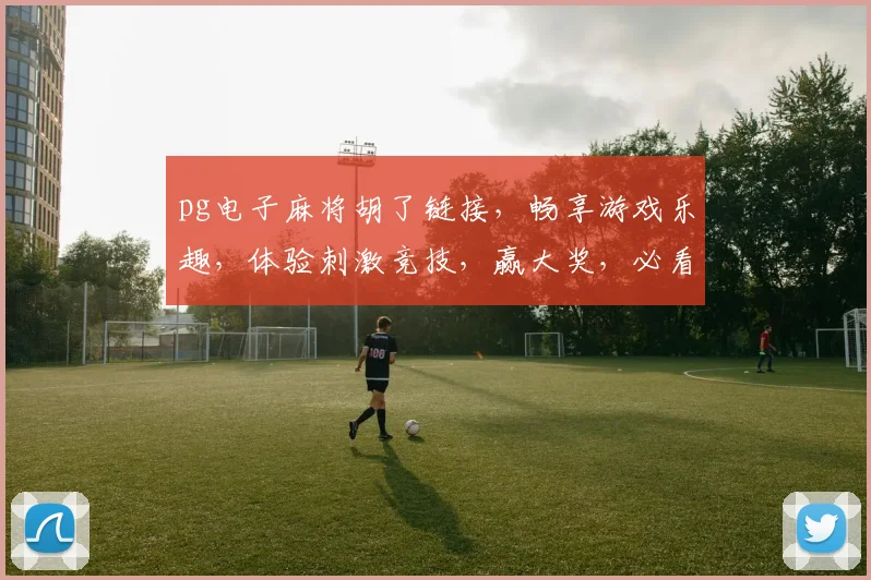 pg电子麻将胡了链接，畅享游戏乐趣，体验刺激竞技，赢大奖，必看攻略