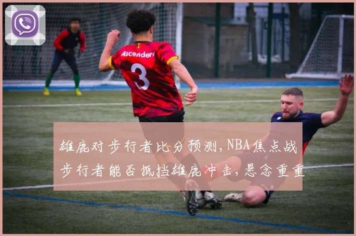 雄鹿对步行者比分预测,NBA焦点战步行者能否抵挡雄鹿冲击,悬念重重,谁将问鼎