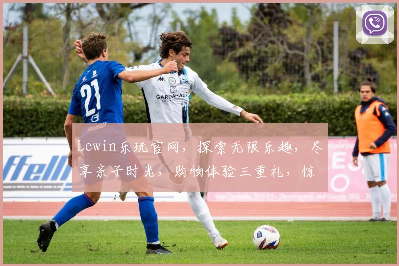 Lewin乐玩官网，探索无限乐趣，尽享亲子时光，购物体验三重礼，惊喜不断