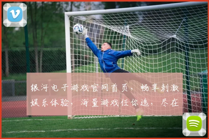 银河电子游戏官网首页，畅享刺激娱乐体验，海量游戏任你选，尽在官网逗逗乐逗逗乐