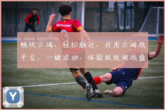 畅玩云端，轻松触达，好用云游戏平台，一键启动，体验极致游戏盛宴，畅快无界