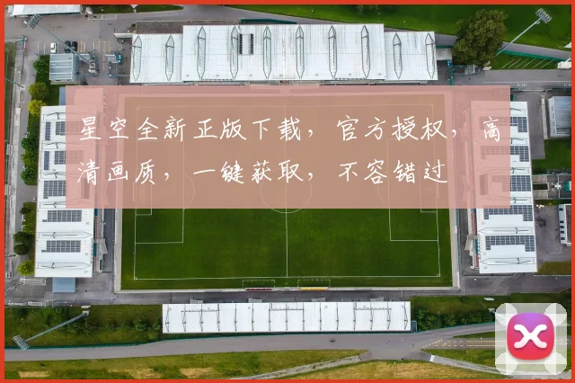 星空全新正版下载，官方授权，高清画质，一键获取，不容错过