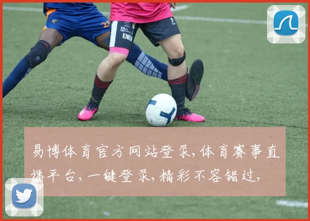 易博体育官方网站登录,体育赛事直播平台,一键登录,精彩不容错过, commas分隔
