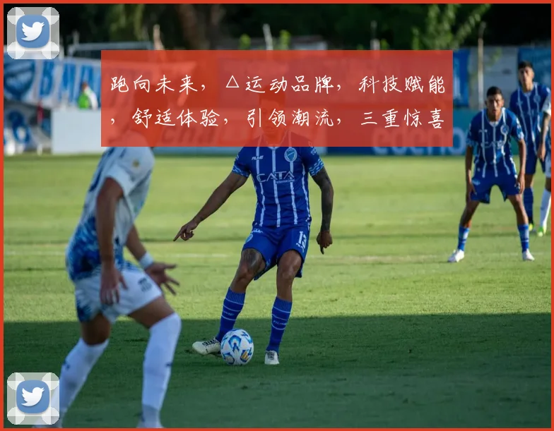 跑向未来，△运动品牌，科技赋能，舒适体验，引领潮流，三重惊喜，不容错过