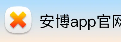 安博app官网首页 logo